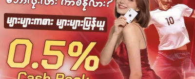 ကံထူးရှင်များအတွက် အထူးဆုလာဘ် promotion