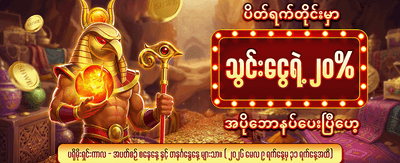 နေ့စဉ် အထူးပရိုမိုးရှင်းများ ရယူပါ