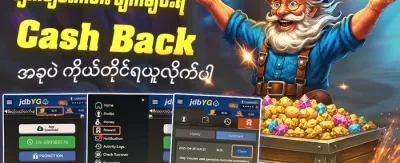 ငွေပြန်အမ်းအစီအစဉ် promotion